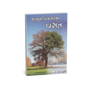 Mrutyuni Pankharama Vasant